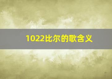 1022比尔的歌含义