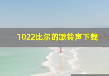 1022比尔的歌铃声下载