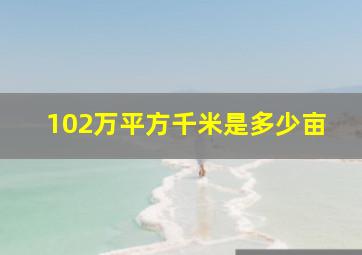 102万平方千米是多少亩