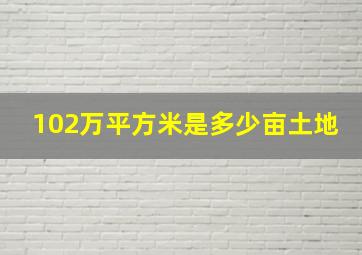 102万平方米是多少亩土地