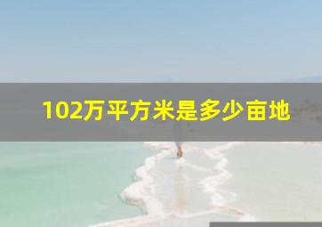 102万平方米是多少亩地