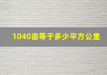 1040亩等于多少平方公里