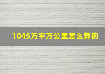 1045万平方公里怎么算的