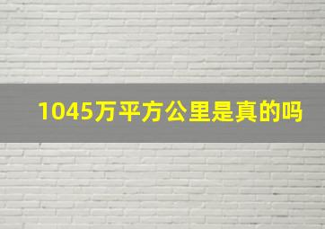 1045万平方公里是真的吗