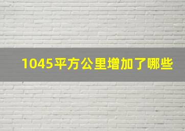 1045平方公里增加了哪些