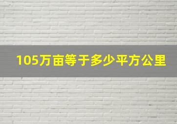 105万亩等于多少平方公里