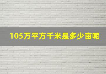 105万平方千米是多少亩呢