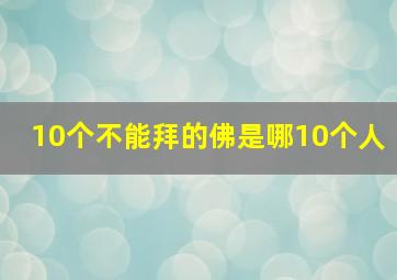 10个不能拜的佛是哪10个人