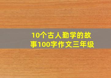 10个古人勤学的故事100字作文三年级