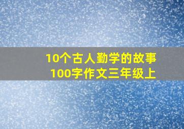 10个古人勤学的故事100字作文三年级上