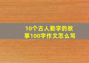 10个古人勤学的故事100字作文怎么写