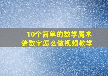 10个简单的数学魔术猜数字怎么做视频教学