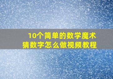 10个简单的数学魔术猜数字怎么做视频教程