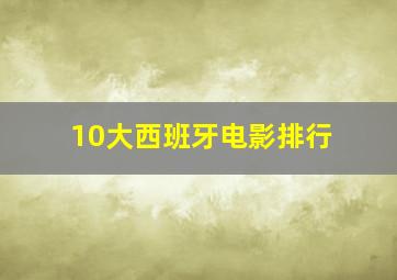 10大西班牙电影排行