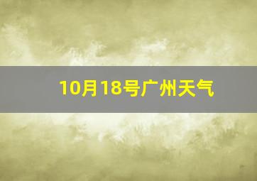 10月18号广州天气