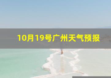 10月19号广州天气预报