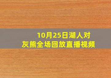 10月25日湖人对灰熊全场回放直播视频