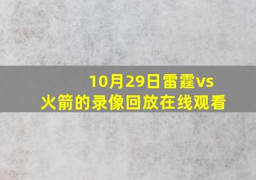 10月29日雷霆vs火箭的录像回放在线观看