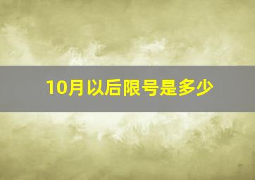 10月以后限号是多少