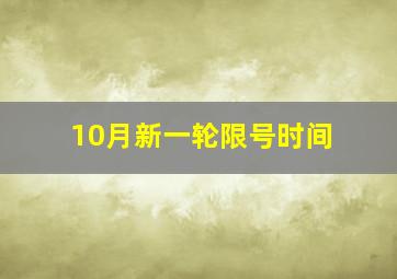 10月新一轮限号时间