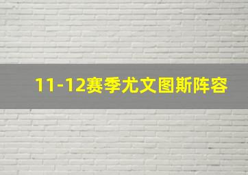 11-12赛季尤文图斯阵容