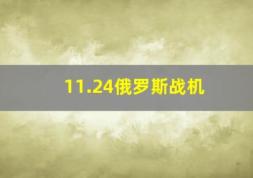 11.24俄罗斯战机