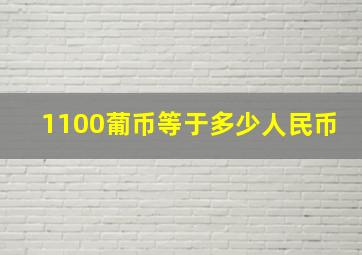 1100葡币等于多少人民币