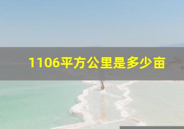 1106平方公里是多少亩