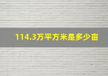 114.3万平方米是多少亩