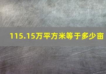 115.15万平方米等于多少亩