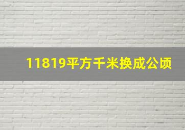 11819平方千米换成公顷