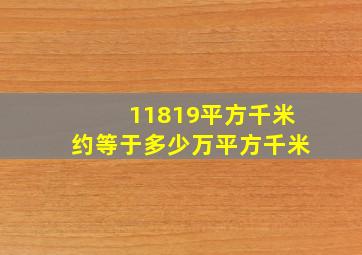 11819平方千米约等于多少万平方千米