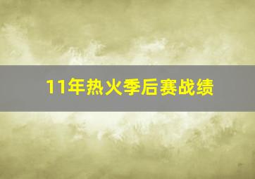 11年热火季后赛战绩