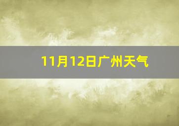 11月12日广州天气