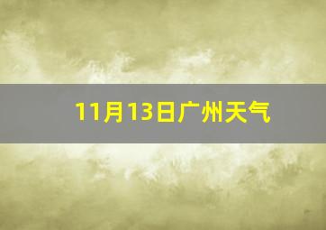 11月13日广州天气