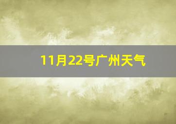 11月22号广州天气