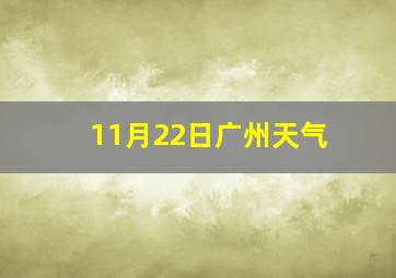 11月22日广州天气