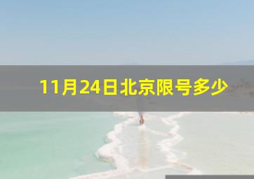 11月24日北京限号多少