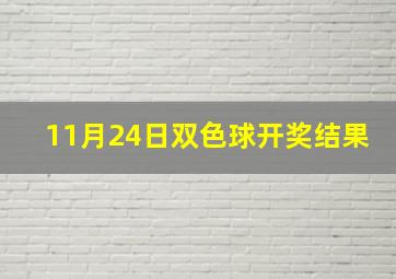 11月24日双色球开奖结果