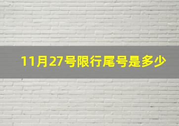 11月27号限行尾号是多少