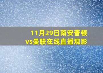 11月29日南安普顿vs曼联在线直播观影