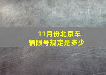 11月份北京车辆限号规定是多少