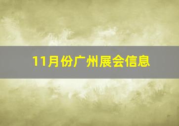 11月份广州展会信息