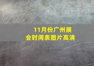 11月份广州展会时间表图片高清