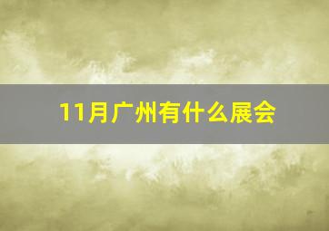 11月广州有什么展会