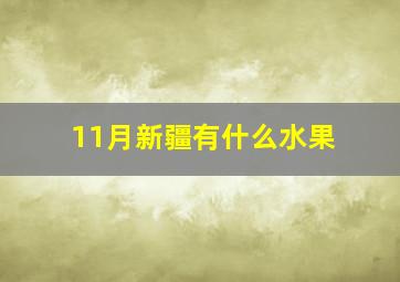 11月新疆有什么水果