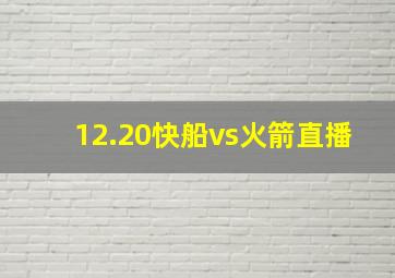 12.20快船vs火箭直播