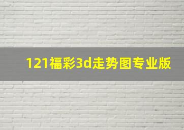 121福彩3d走势图专业版