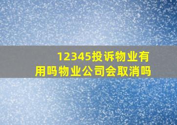 12345投诉物业有用吗物业公司会取消吗