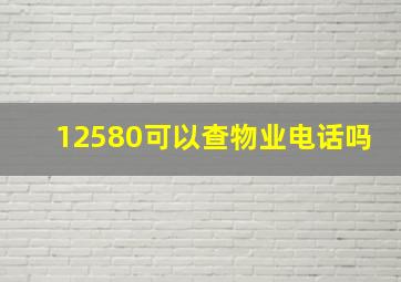 12580可以查物业电话吗